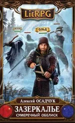 Алексей Осадчук - Сумеречный Обелиск