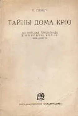 Кэмпбелл Стюарт Тайны Дома Крю. Английская пропаганда в Мировую войну 1914-1918 гг. обложка книги