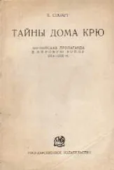 Кэмпбелл Стюарт - Тайны Дома Крю. Английская пропаганда в Мировую войну 1914-1918 гг.