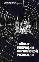 Джонатан Блоч - Тайные операции английской разведки - Ближний и Средний Восток, Африка и Европа после 1945 года