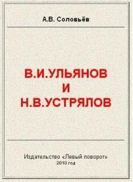 Авенир Соловьёв В.И.Ульянов и Н.В.Устрялов обложка книги