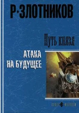 Роман Злотников Путь князя. Атака на будущее обложка книги