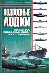 Подводные лодки - Свыше 300 подводных лодок всех стран мира