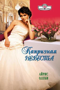 Айрис Оллби Капризная невеста обложка книги