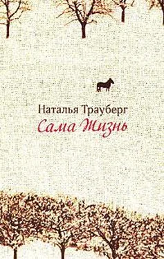 Наталья Трауберг Сама жизнь обложка книги