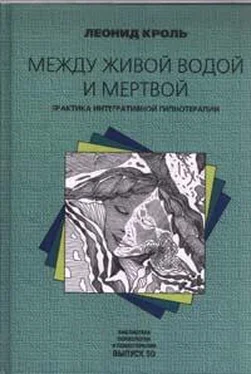 Леонид Кроль Между живой водой и мертвой. Практика интегративной гипнотерапии обложка книги