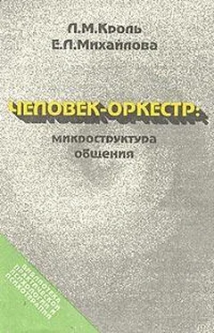 Леонид Кроль Человек-оркестр: микроструктура общения обложка книги