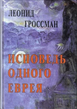 Леонид Гроссман Исповедь одного еврея обложка книги