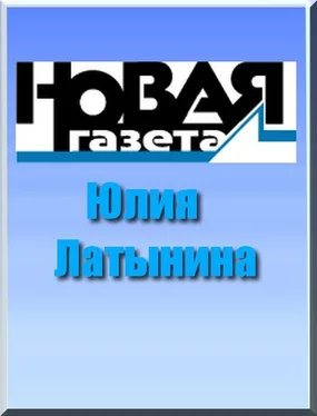 Юлия Латынина Рой, или Антибулочник. Как на самом деле устроена современная Россия... обложка книги