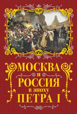 Михаил Вострышев Москва и Россия в эпоху Петра I обложка книги