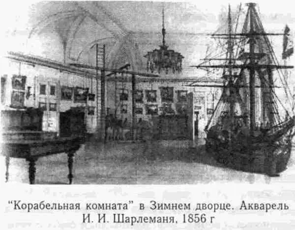 Акварель И И Шарлеманя Корабельная комната датируется 1856 годом когда - фото 4