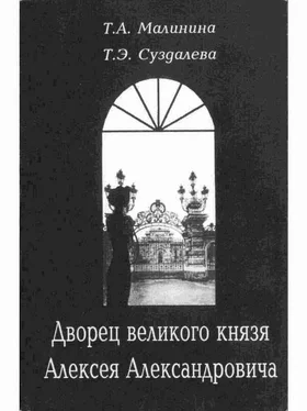 Тамара Малинина Дворец великого князя Алексея Александровича обложка книги