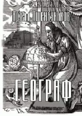 Артем Пшеничников Географ обложка книги