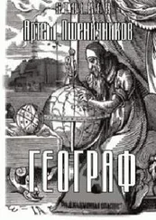 Артем Пшеничников - Географ