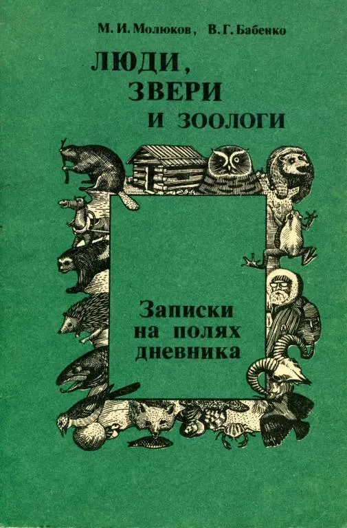 Люди звери и зоологи Записки на полях дневника В книге рассказывается о - фото 1