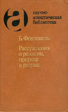 Бернар Ле Бовье де Фонтенель Рассуждения о религии, природе и разуме обложка книги