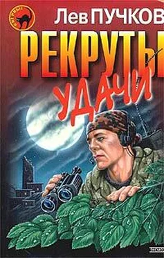 Лев Пучков Рекруты удачи обложка книги