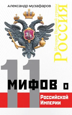 Александр Музафаров 11 мифов о Российской империи обложка книги