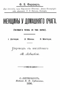 Фредерик Фаррар Женщины у домашнего очага обложка книги