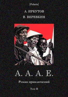 Андрей Иркутов А.А.А.Е. [Роман приключений. Том II] обложка книги