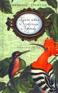 Николас Дрейсон Книга птиц Восточной Африки обложка книги