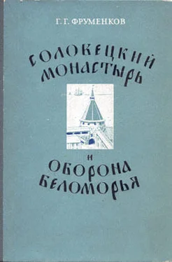 Георгий Фруменков Соловецкий монастырь и оборона Беломорья в XVI–XIX вв обложка книги