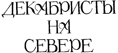 Архангельск СевероЗападное книжное издательство 1986 ВВЕДЕНИЕ В 1825 году - фото 2