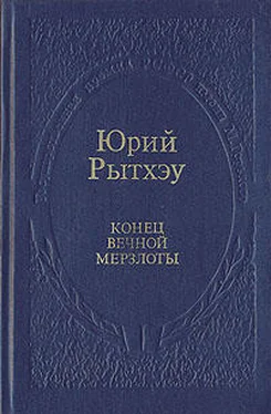 Юрий Рытхэу Конец вечного безмолвия обложка книги