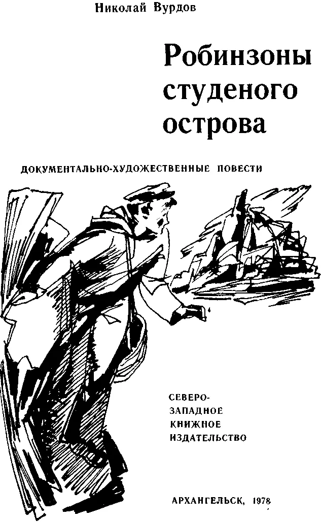 От автора В июне 1942 года из Архангельска на Новую Землю отправилась - фото 1