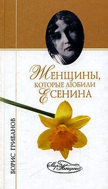 Борис Грибанов Женщины, которые любили Есенина обложка книги