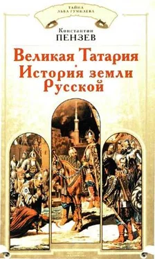 Константин Пензев Великая Татария: история земли Русской обложка книги