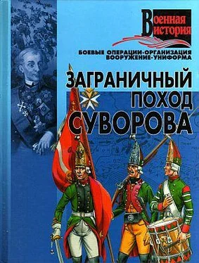 Автор неизвестен - Военное дело Заграничный поход Суворова обложка книги