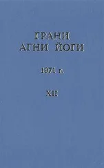 Борис Абрамов - Грани Агни Йоги (Том XII)