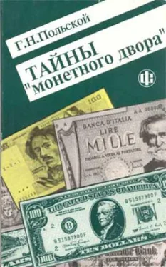 Г. Польской Тайны Монетного двора. Очерки истории фальшивомонетничества с древнейших времен и до наших дней обложка книги