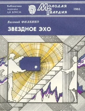 Евгений Филенко Звездное эхо обложка книги