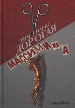 Тим Паркс Дорогая Массимина обложка книги