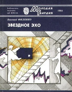 Евгений Филенко Звездное эхо (Сборник) обложка книги