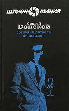 Сергей Донской Сотрудник отдела невидимок обложка книги