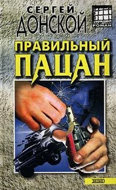 Сергей Донской Правильный пацан обложка книги