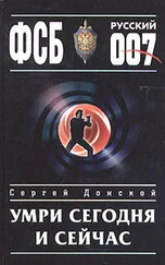 Сергей Донской - Умри сегодня и сейчас