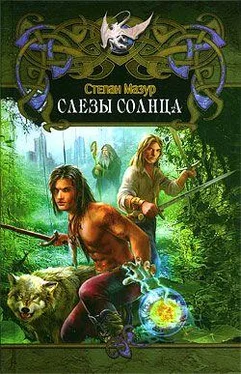 Степан Мазур Слёзы Солнца обложка книги