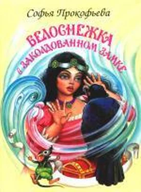 Софья Прокофьева Белоснежка в заколдованном замке обложка книги