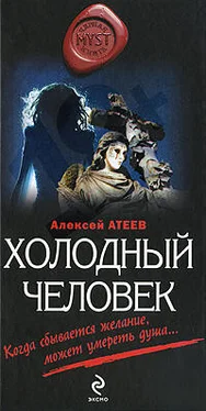 Алексей Атеев Холодный человек обложка книги