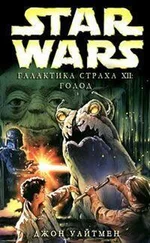 Джон Уайтман - Галактика Страха 12 - Голод