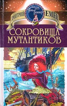 Дмитрий ЕМЕЦ СОКРОВИЩА МУТАНТИКОВ обложка книги