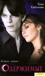 Таня Хайтман - Одержимые