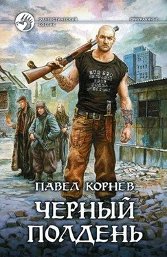 Павел Корнев Чёрный полдень обложка книги