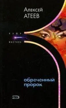 Алексей Атеев Обреченный пророк обложка книги