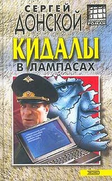 Сергей Донской Кидалы в лампасах обложка книги