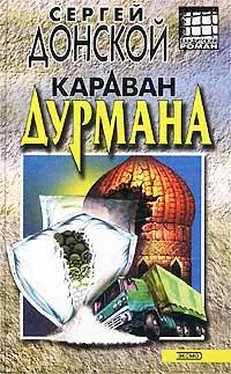 Сергей Донской Караван дурмана обложка книги